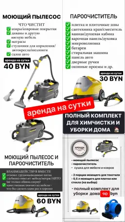 аренда моющего пылесоса, пароочиститель, робот мойщик окон, фотография 1