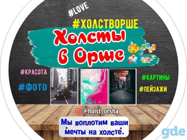 Холсты в Орше, фотография 1