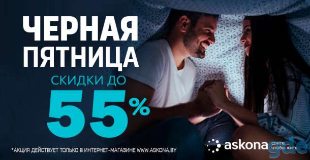 «Черная пятница» в АСКОНА - скидки до 55%, фотография 1