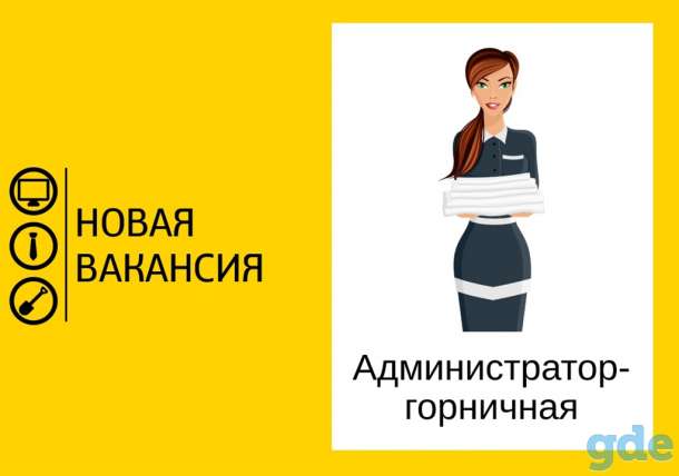 Администратор – горничная в Островце, фотография 1