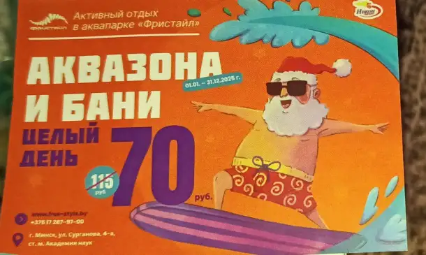 Купон в аквапарк фристайл, фотография 1