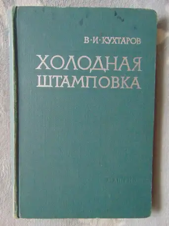 Холодная штамповка. В. И Кухтаров, Москва 1962 год, 404 страницы,, фотография 1