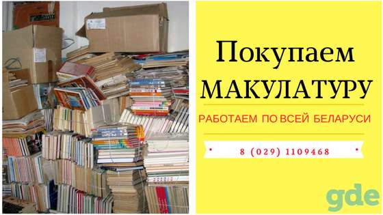 Покупаем макулатуру по всей Беларуси, фотография 1