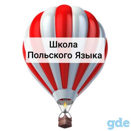 Интенсивный онлайн курс польского языка для переезда, поступления  или трудоустройства., фотография 1