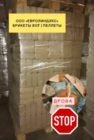ДРОВА НЕ ПОКУПАЙ! Прошлый век! БРИКЕТЫ ТОПЛИВНЫЕ от ПРОИЗВОДИТЕЛЯ, фотография 1