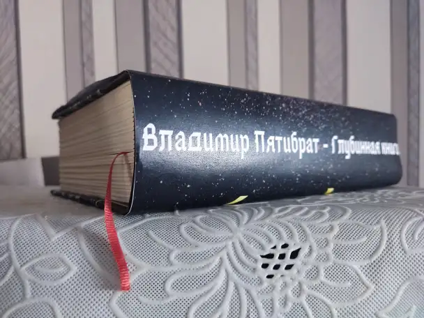 ГЛУБИННАЯ КНИГА. Владимир Пятибрат ПОЛНАЯ ВЕРСИЯ, фотография 1