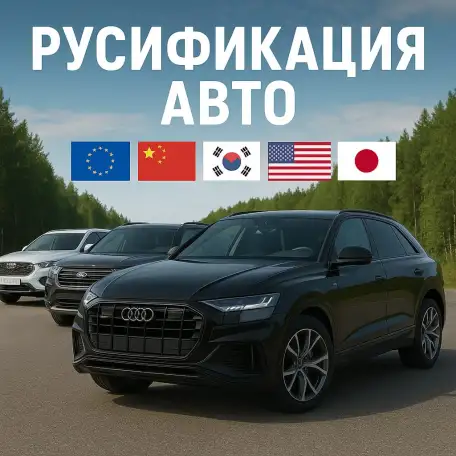 Конвертация русификация авто, фотография 1