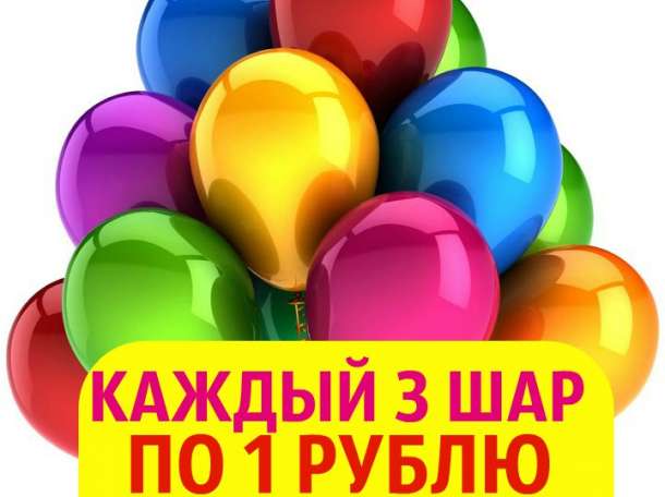 Гелиевые шары, фотография 1