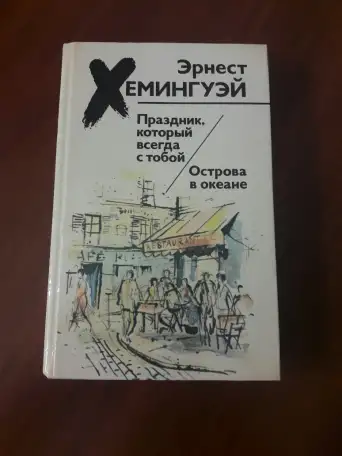 Э. Хемингуэй. Праздник который всегда с тобой. Острова в океане, фотография 1