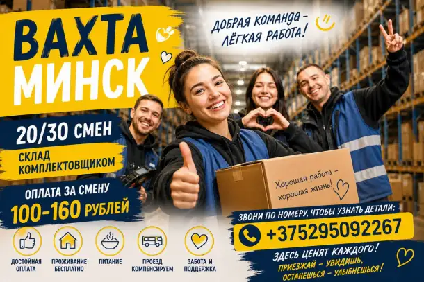 ВАХТА/ПОДРАБОТКА МИНСК КОМПЛЕКТОВЩИК М/Ж, фотография 1
