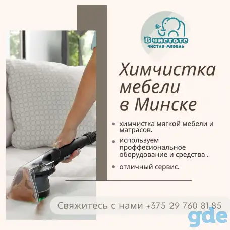 Химчистка мебели на дому, фотография 2