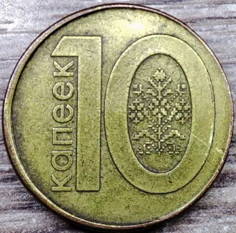 10 копеек 2009 РБ Съехавшие канты и расколы, фотография 8
