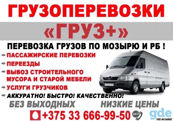 Грузоперевозки Мозырь и РБ, фотография 1