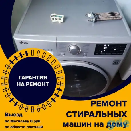 Ремонт стиральных машин в Могилёве и Могилевской области на дому, фотография 1