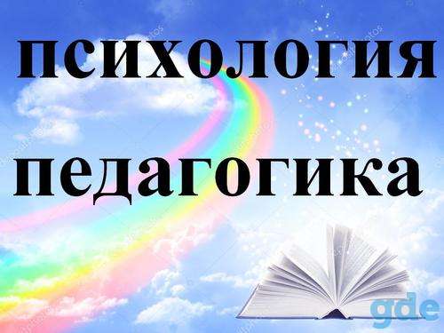 Студенческие работы по психологии и педагогике, фотография 1