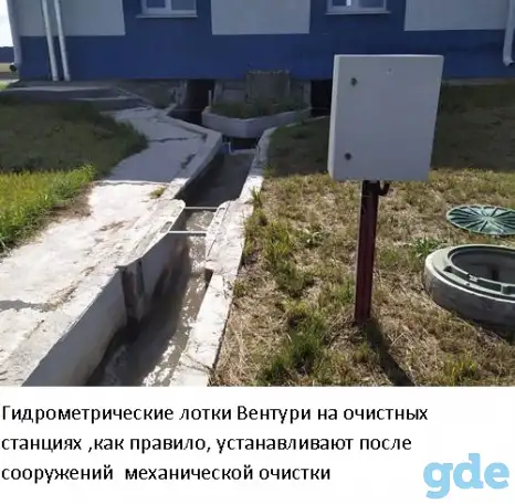 Лотки Вентури для измерения расхода воды  в открытых каналах, фотография 11