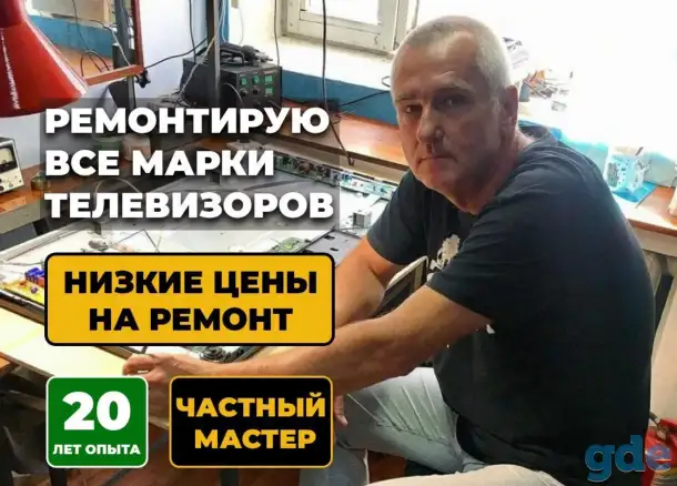 Ремонт телевизоров Гарантия Выезд Телемастер, фотография 1