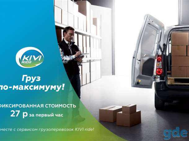 Офисный переезд в один клик с помощью KIVI ride, фотография 1