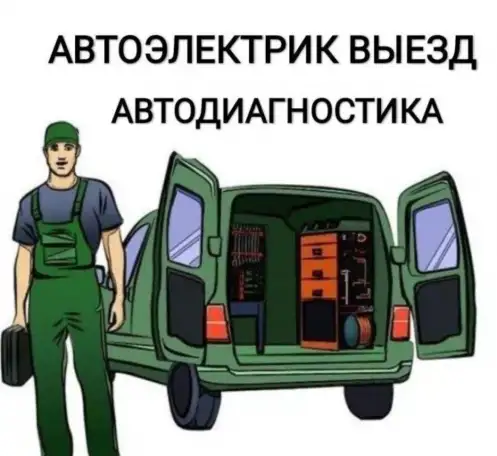 Автоэлектрик с выездом диагностика автомобилей, фотография 1