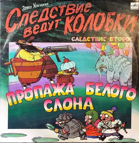 Грампластинки Эдуард Успенский - Следствие ведут Колобки (1991), фотография 1