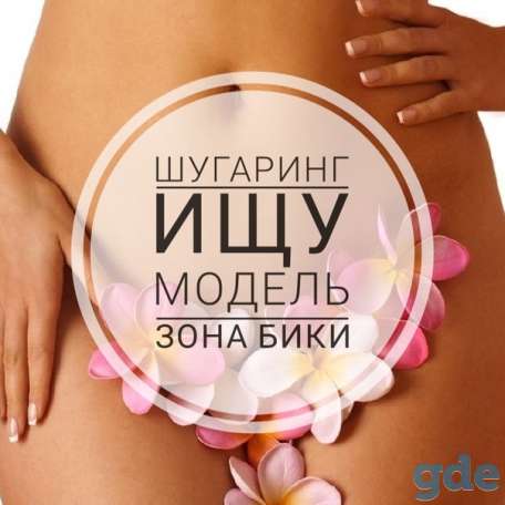 Ищу моделей на шугаринг бикини, фотография 1