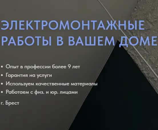 Электромонтаж квартир, частных домов в г. Брест и области, фотография 1