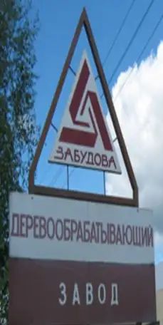 ДРЕВ -ЗАБУДОВА-ЧИСТЬ ОАО, фотография 1