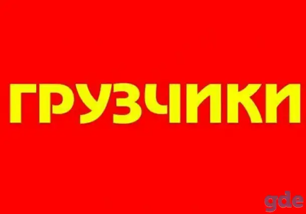 Грузчики, грузоперевозки в Бресте, фотография 1