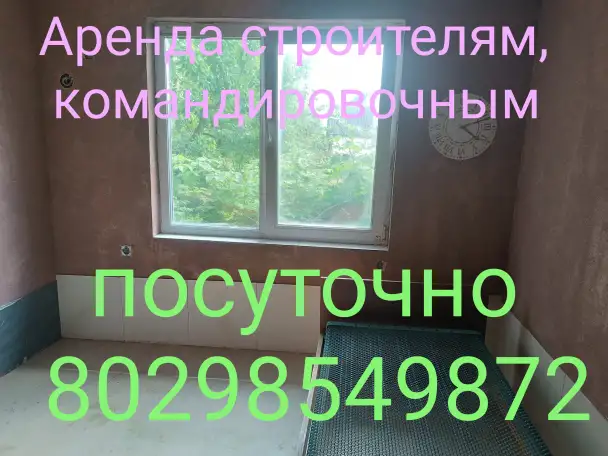 Сдам дом для строителей, командировочным посуточно в Дзержинске, фотография 2
