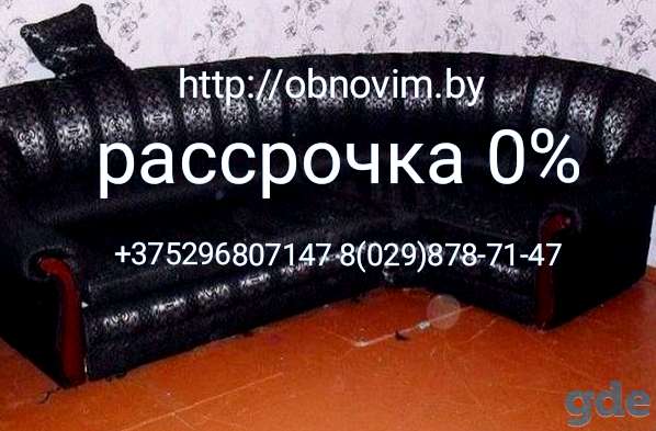 Перетяжка изготовление ремонт мягкой мебели в Минске и Республики Беларусь и в рассрочку ., фотография 7