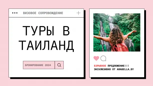 Горящие Туры и путевки в Таиланд из Москвы-турагентсво Арабелла-Минск, фотография 1