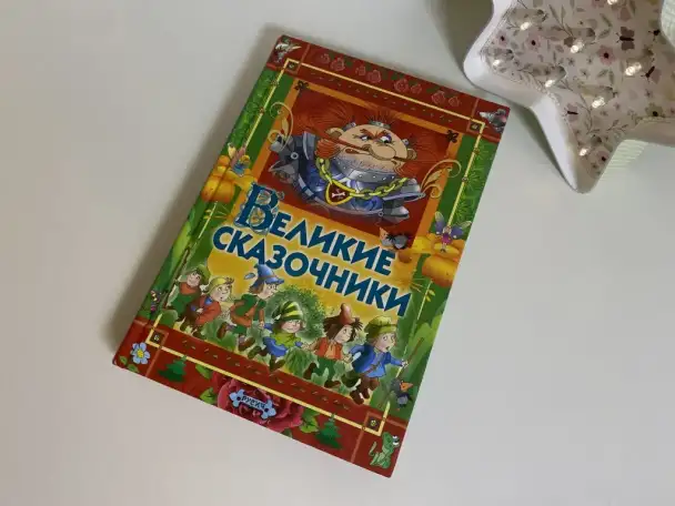 Как новая книга великие сказочники Андерсен, Гримм, Перро, фотография 1