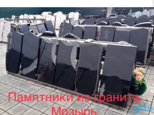 Памятники Мозырь Продажа Установка, фотография 2