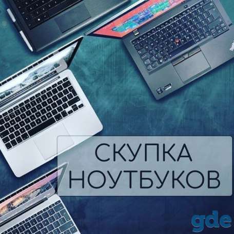 Скупка, выкуп ноутбука, фотография 1