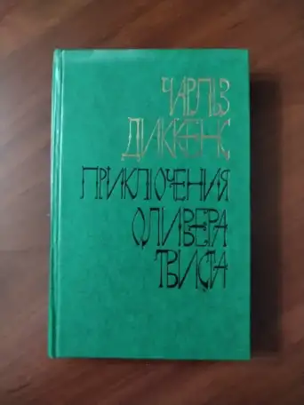 Чарлз Диккенс. Приключения Оливера Твиста, фотография 1
