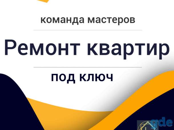 Ремонт квартир под ключ. Дизайнерский ремонт., фотография 1