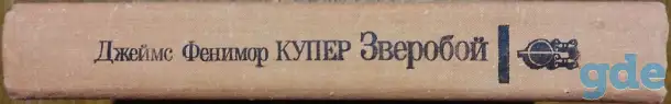 Джеймс Фенимор Купер - Зверобой, или Первая тропа войны, фотография 3