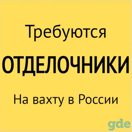 Требуются отделочники на вахту. Работа на Севере России, фотография 1