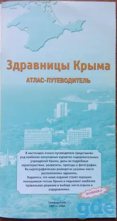 Атлас-путеводитель ''Здравницы Крыма'' 2004, фотография 2