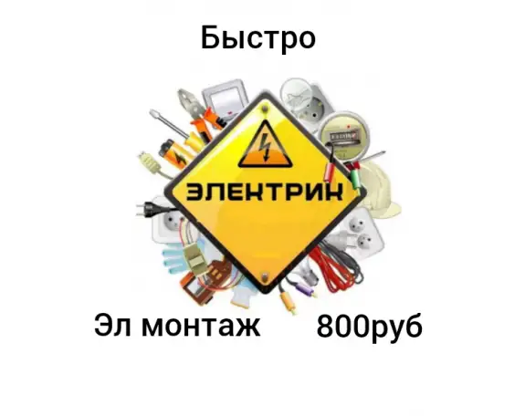 Электрик электромонтаж, фотография 1