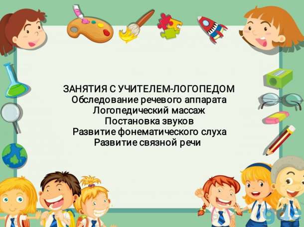Услуги учителя-логопеда с детьми дошкольного возраста, фотография 1