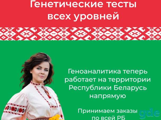 Заказывайте точные генетические тесты в Беларуси напрямую, фотография 1