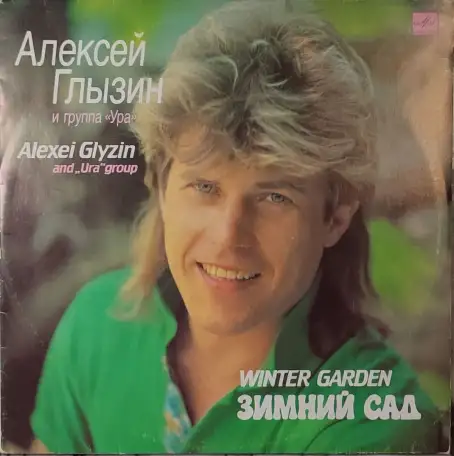 Грампластинка Алексей Глызин и группа Ура - Зимний сад (1990), фотография 1