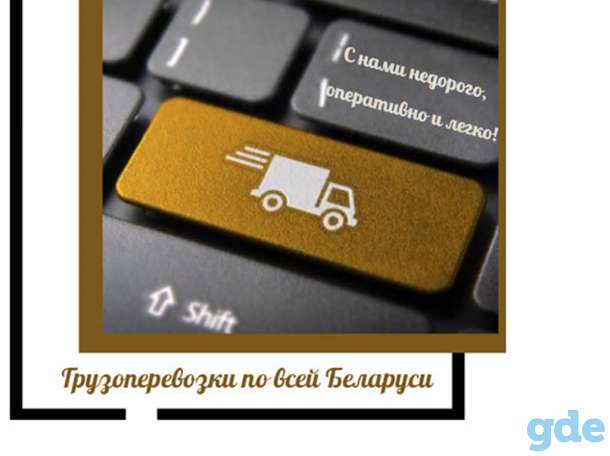 Грузопревозки и переезды с грузчиками Минск и РБ, фотография 2