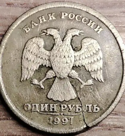 1 рубль 1997 СПМД С трещиной, фотография 6
