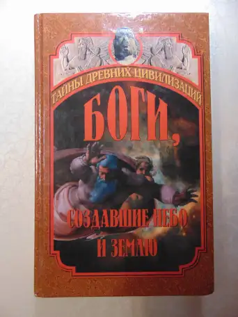 Боги, создавшие небо и землю. Вече, 2001 год, 464 стр., фотография 1