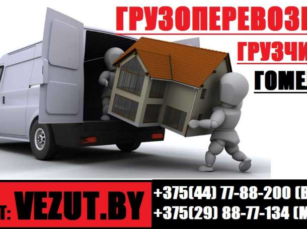 Грузоперевозки Гомель. Грузчики Гомель, фотография 2