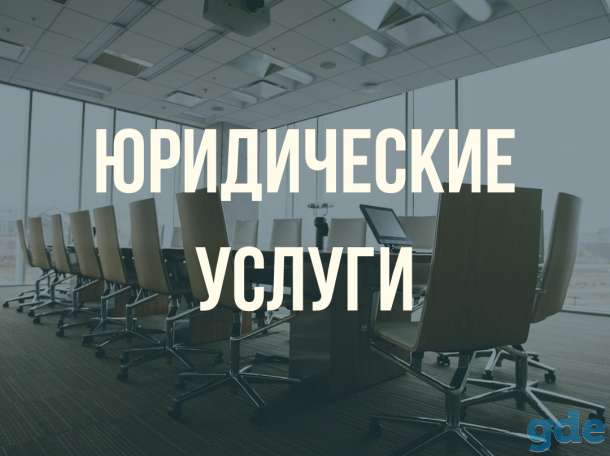 Юридические услуги, фотография 1