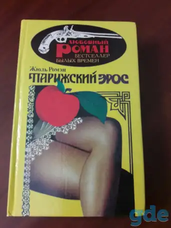Люсьена.  Детская любовь. Парижский эрос. Жюль Ромэн., фотография 1