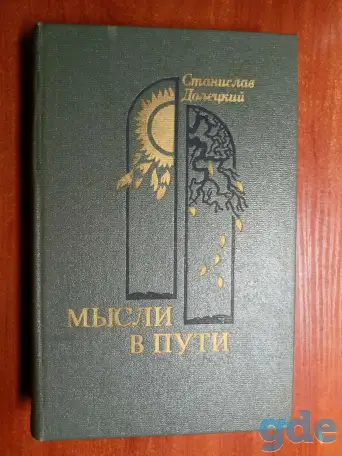 *Мысли в пути*. Станислав Долецкий, фотография 1